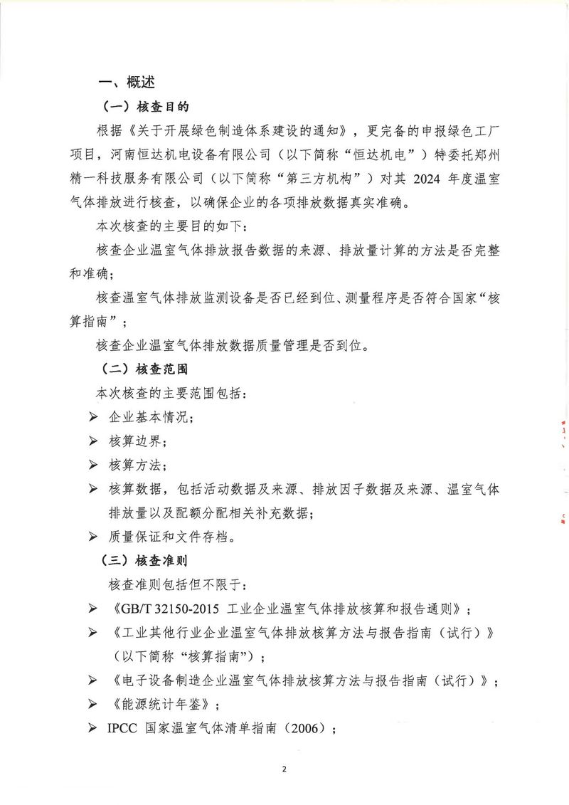 河南恒達(dá)機(jī)電設(shè)備有限公司2024年溫室氣體第三方核查報(bào)告_page-0005