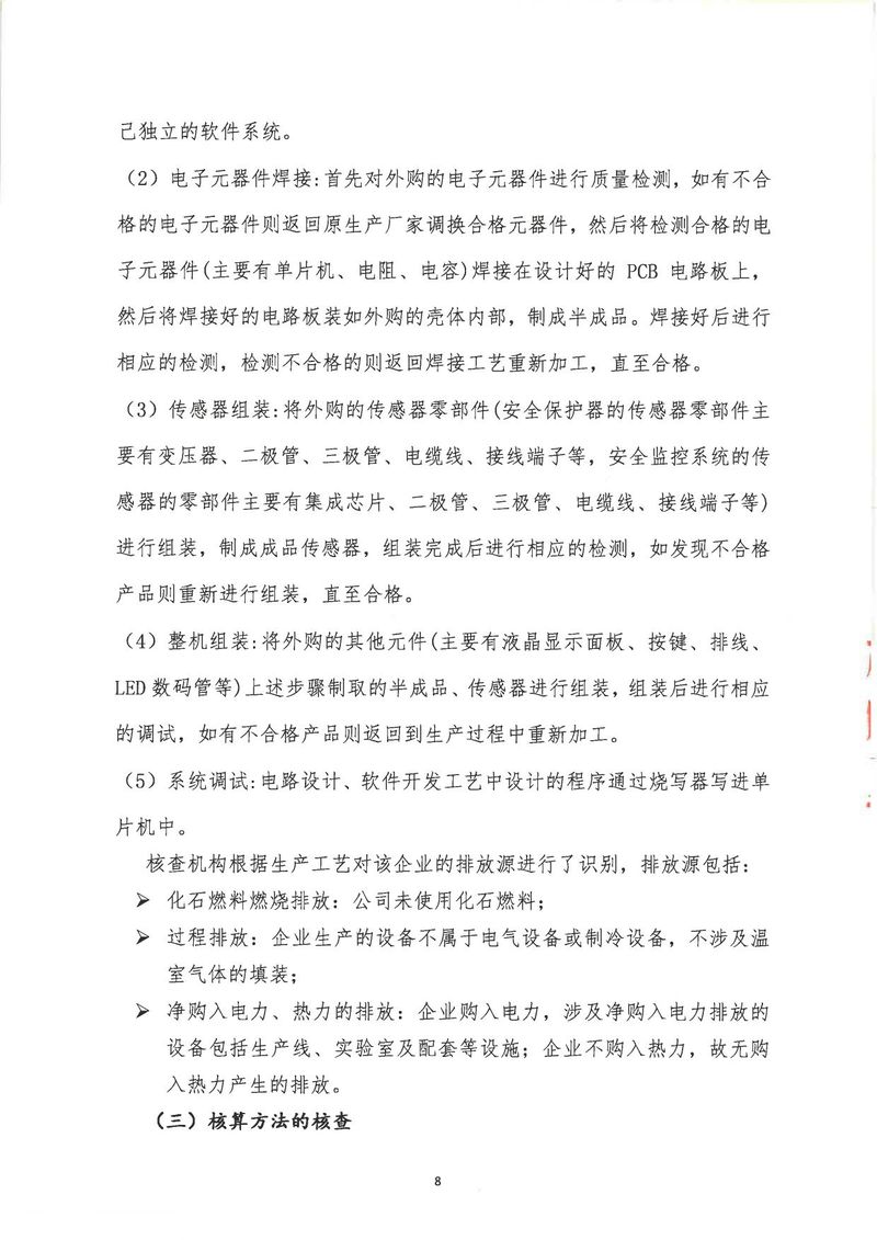 河南恒達(dá)機(jī)電設(shè)備有限公司2024年溫室氣體第三方核查報(bào)告_page-0011