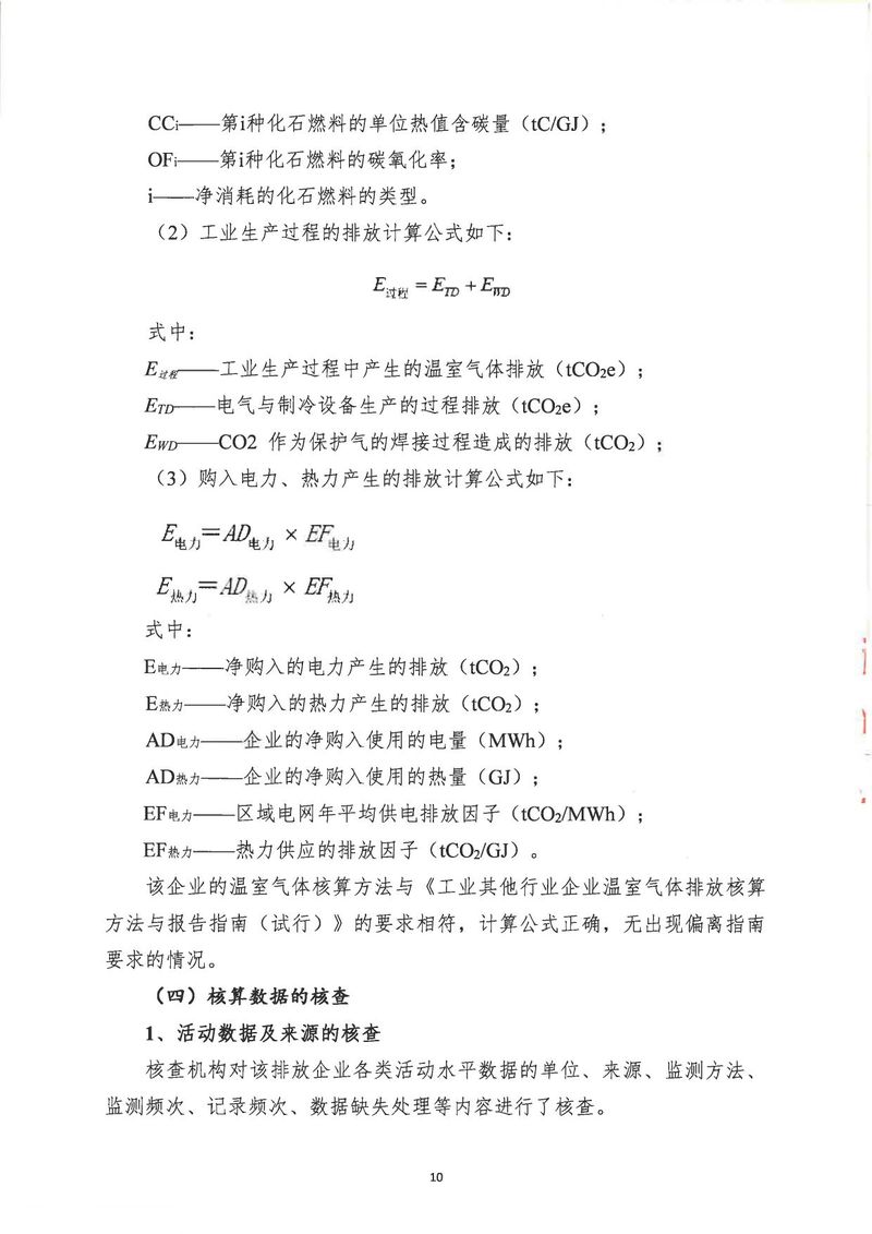 河南恒達(dá)機(jī)電設(shè)備有限公司2024年溫室氣體第三方核查報(bào)告_page-0013