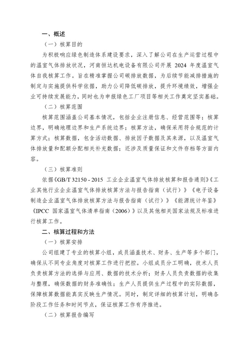 河南恒達(dá)機(jī)電設(shè)備有限公司2024 年溫室氣體自我核算報(bào)告(2)_page-0002