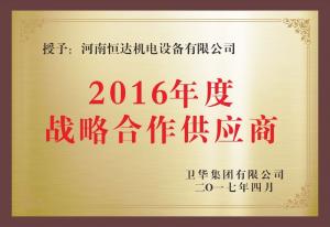 衛(wèi)華集團(tuán)戰(zhàn)略供應(yīng)商